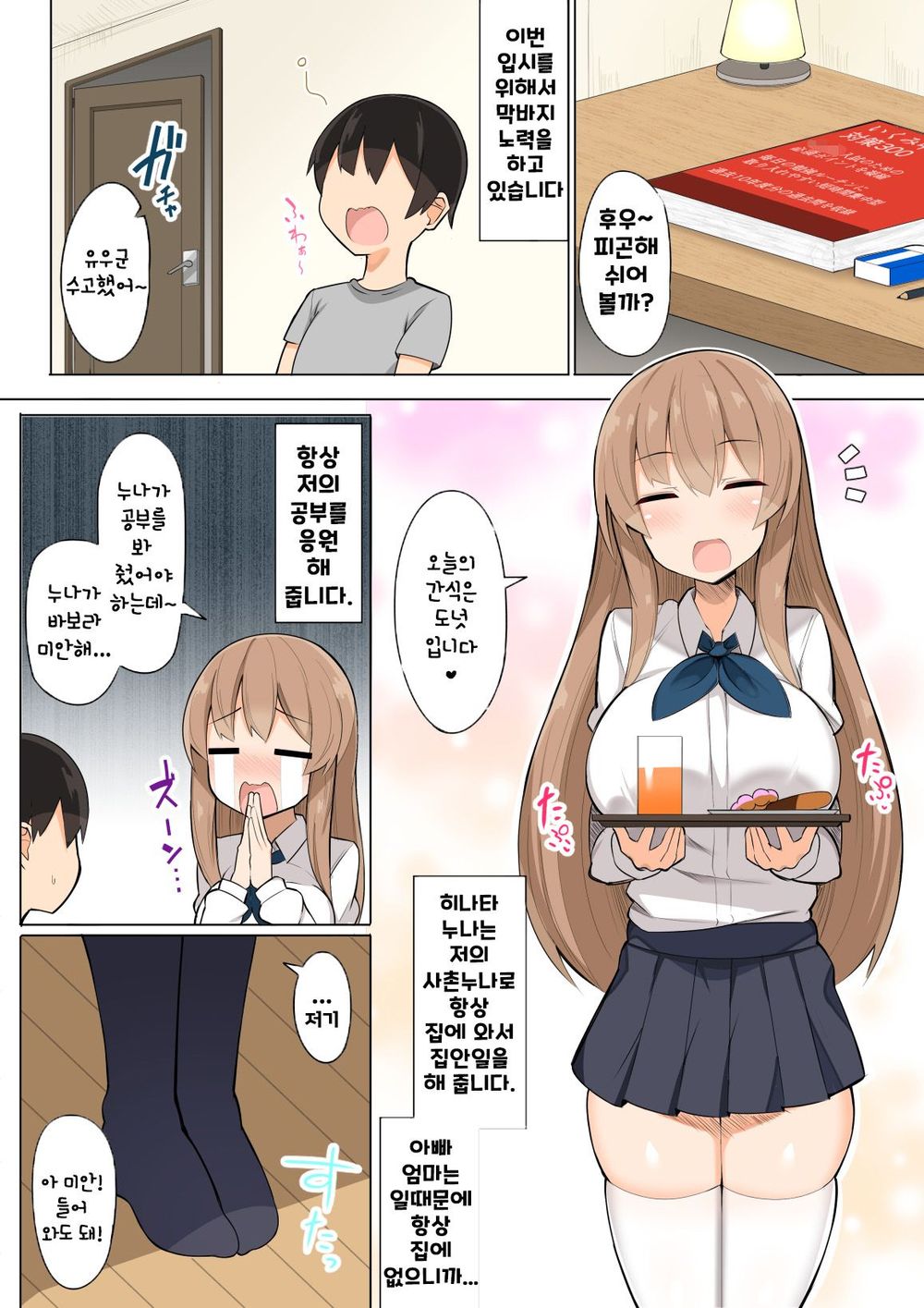 Onee-chan-tachi to Ama Ama Juken Benkyou | 누나들과 달콤한 수험 공부 page 2 full