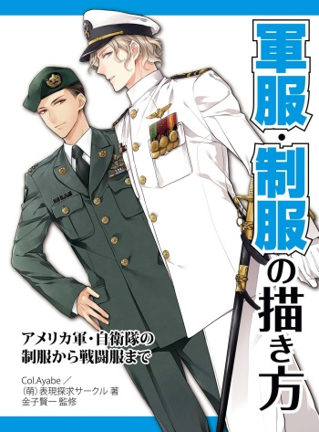 How to draw military uniforms and uniforms From Self-Defense Forces cover