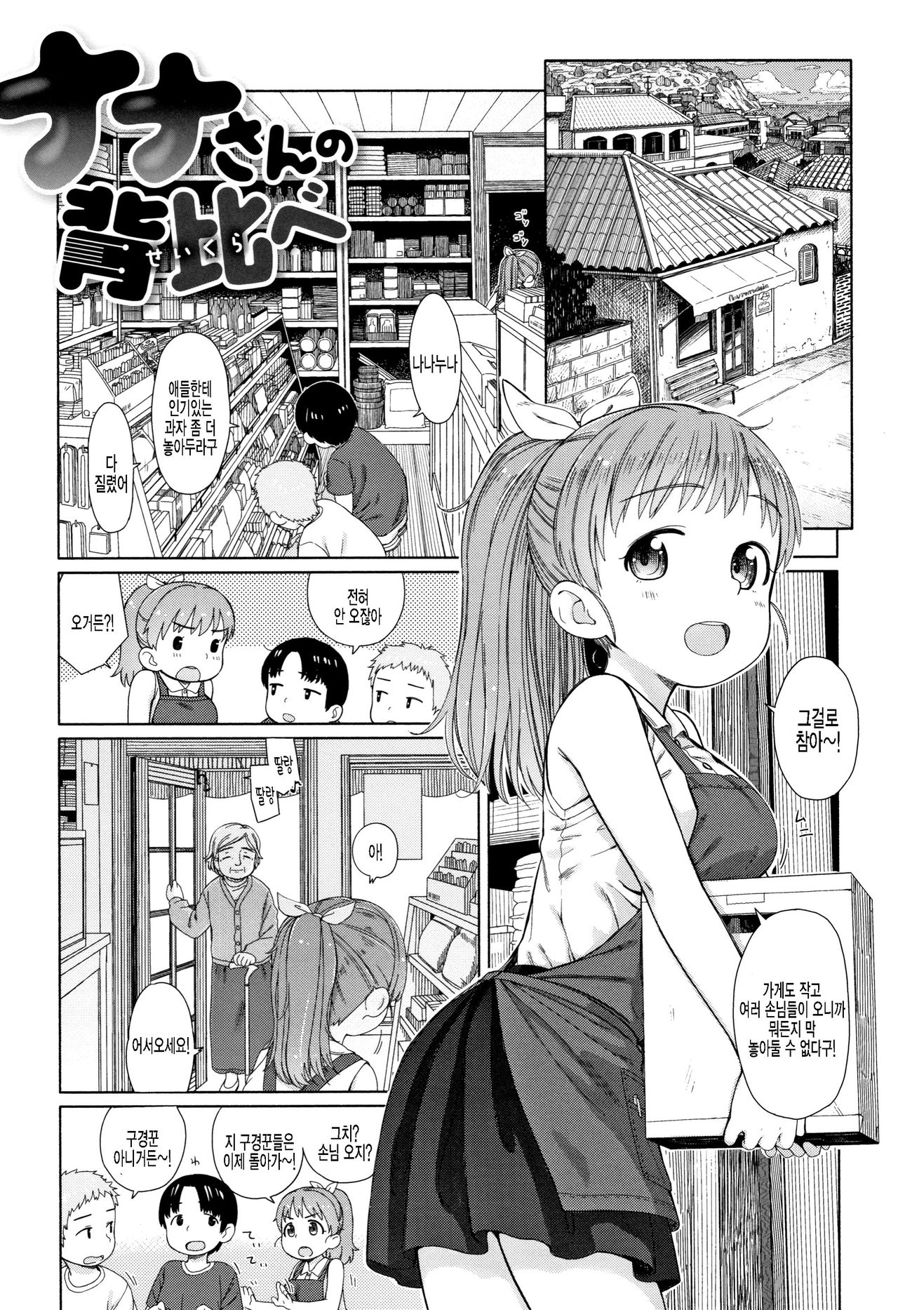 Nana-san no Sei Kurabe page 1 full