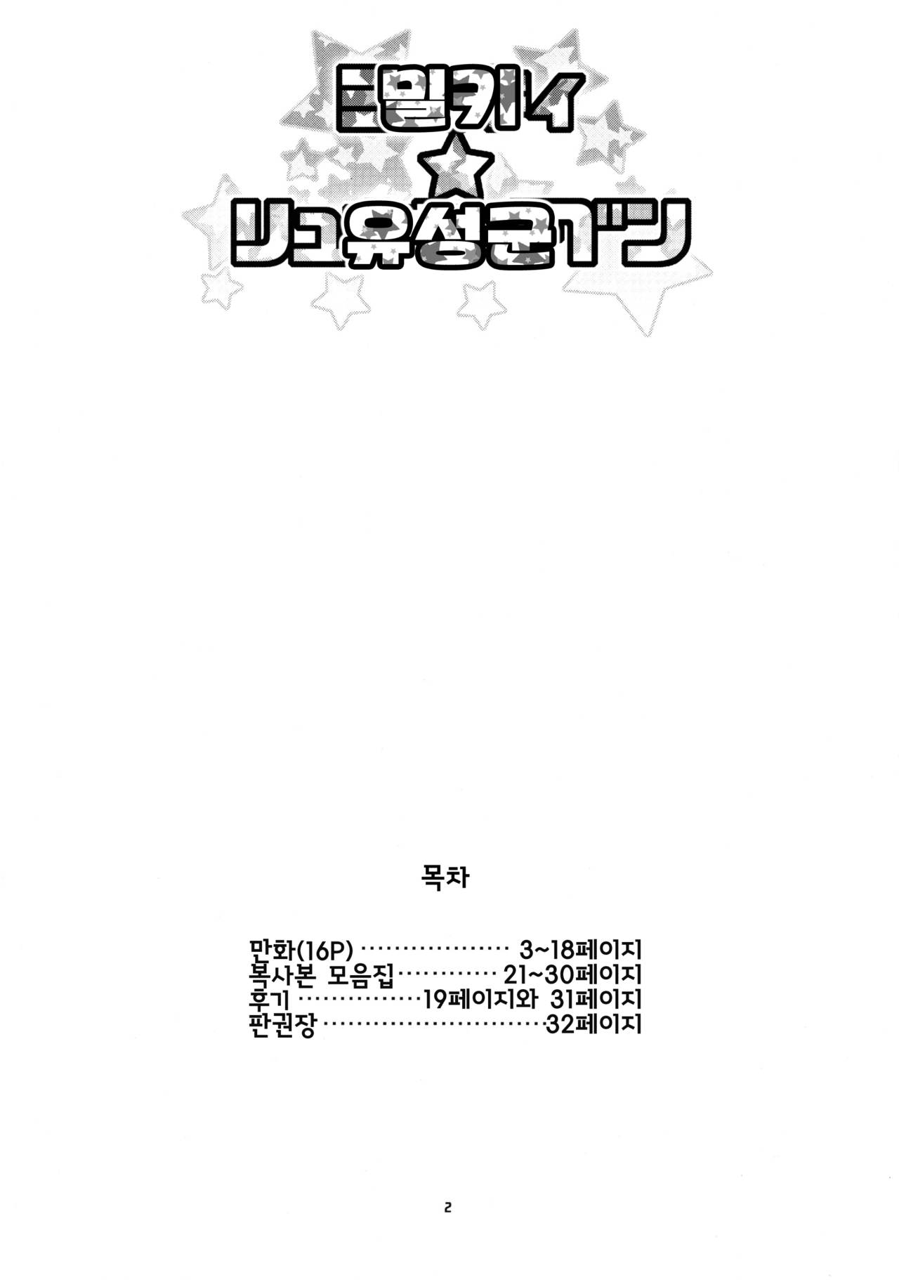 Milky Ryuuseigun | 밀키☆유성군 page 3 full