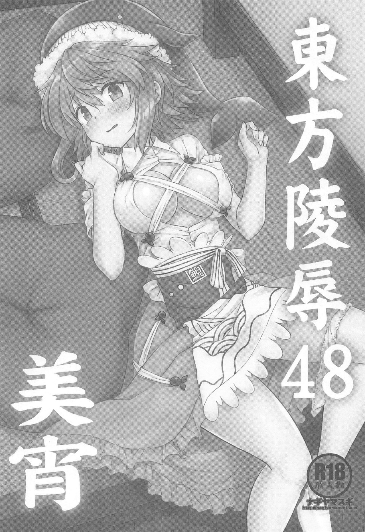 Touhou Ryoujoku 48 Miyoi page 2 full