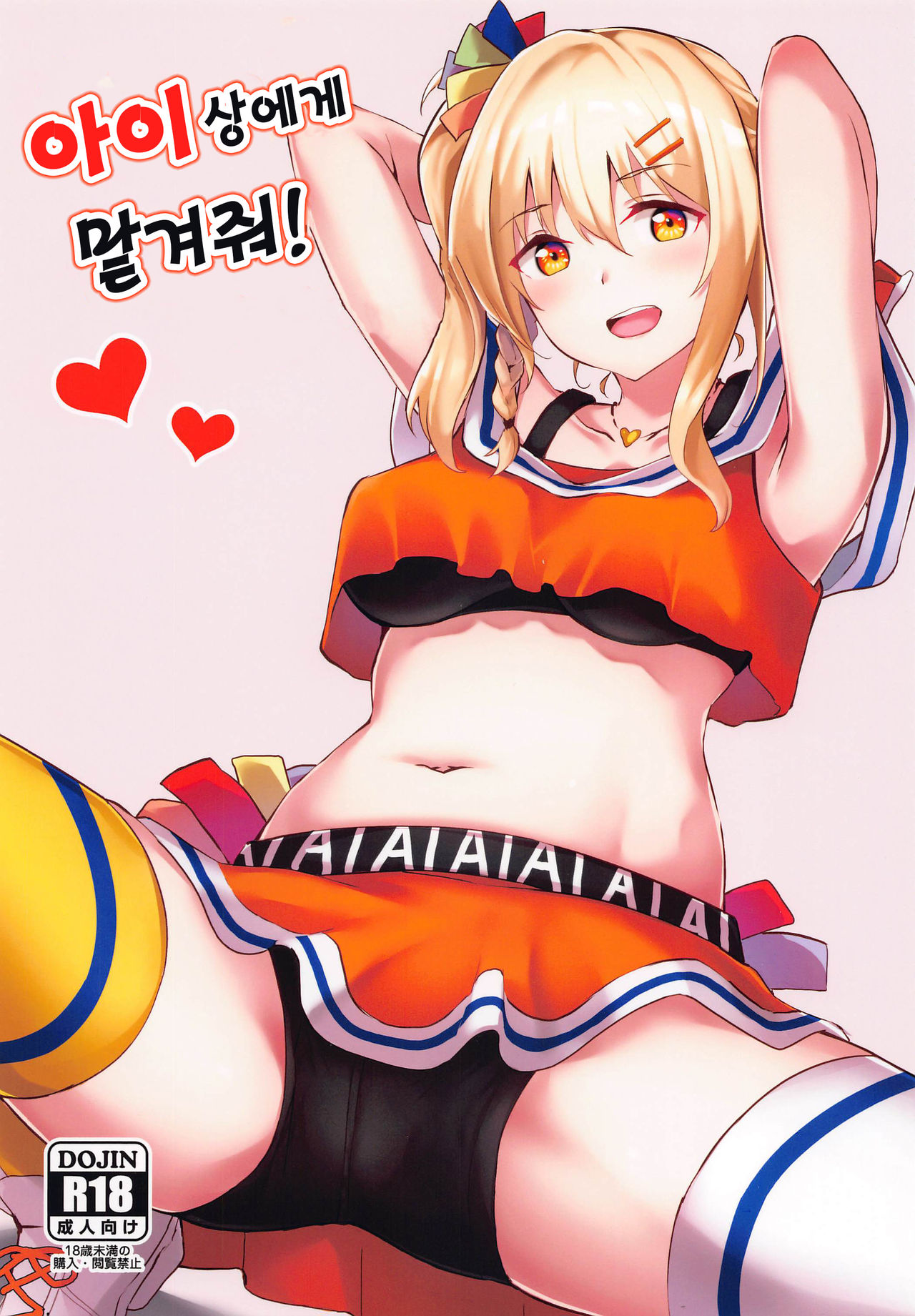 Ai-san ni Makasenasai! | 아이상에게 맡겨줘! page 1 full