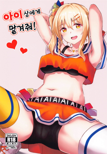 Ai-san ni Makasenasai! | 아이상에게 맡겨줘! cover