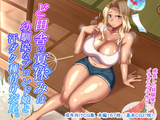 Doinaka no Natsuyasumi wa Isananajimi Blond Musume to Asedaku Tanetsuke Koubi page 1 full