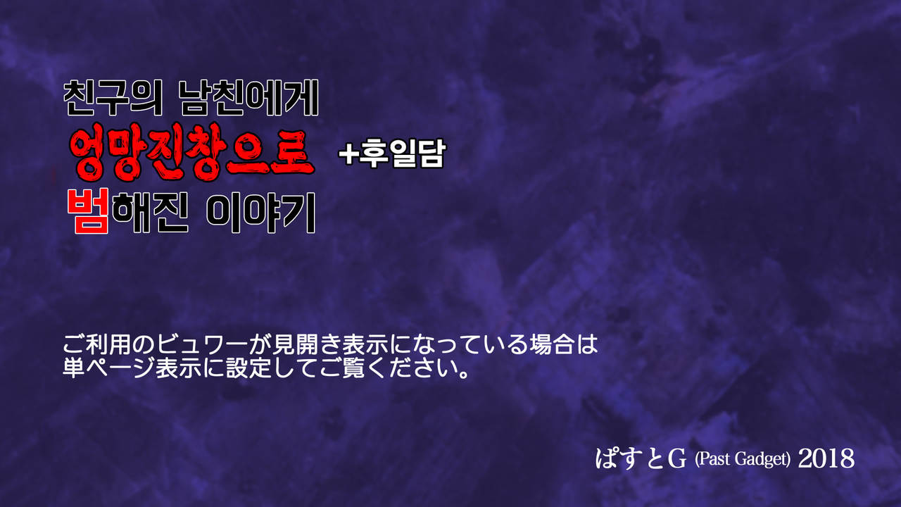 Shinyuu no Kareshi ni Mechakucha Yarareta Hanashi + Gojitsudan | 친구의 남자친구에게 엉망진창으로 범해진 이야기 page 2 full