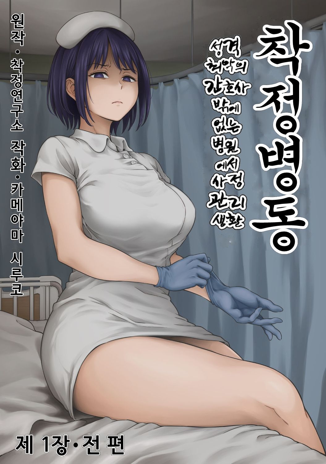 Sakusei Byoutou ~Seikaku Saiaku no Nurse shika Inai Byouin de Shasei Kanri Seikatsu~ page 1 full