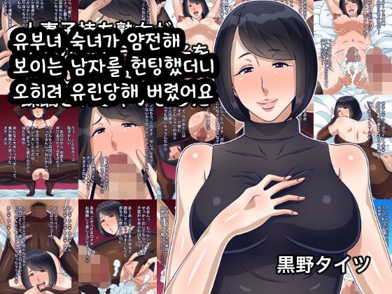 Hitozuma Komochi Jukujo ga Otonashisou na Danshi o Yuuwaku Shitara Gyaku ni Juurin Sarechaimashita | 유부녀 숙녀가 얌전해 보이는 남자를 헌팅했더니 오히려 유린당해 버렸어요 page 1 full