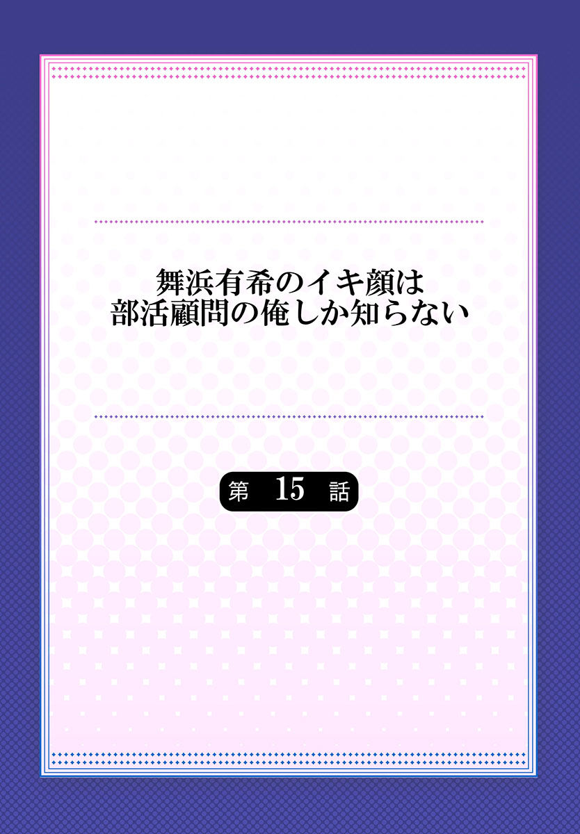 Maihama Yuki no Ikigao wa Bukatsu Komon no Ore shika Shiranai Ch. 15 page 2 full