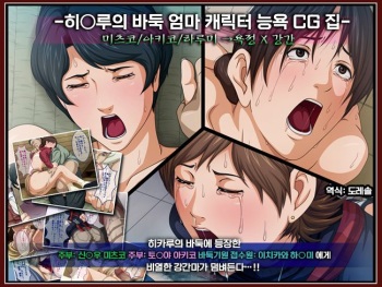 Hikaru no Go Mama Chara Ryoujoku CG shuu MitsukoAkikoHarumi Yokujou x Rape cover