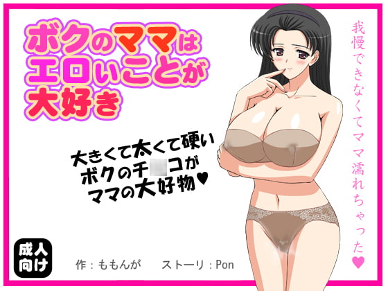 Boku no Mama wa Eroi Koto ga Daisuki page 1 full