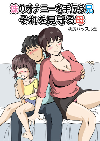 Imouto no Onanii o Tetsudau Ani  Sore o Mimamoru Haha cover