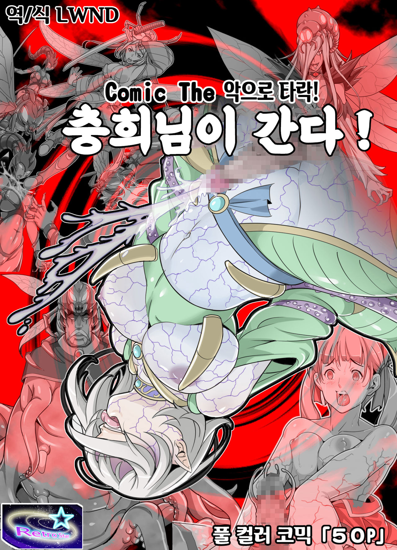 Comic The Akuochi! Mushihime-sama ga Iku! | Comic The 악으로 타락! 충희님이 간다! page 1 full