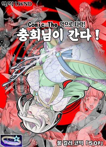 Comic The Akuochi! Mushihime-sama ga Iku! | Comic The 악으로 타락! 충희님이 간다! cover
