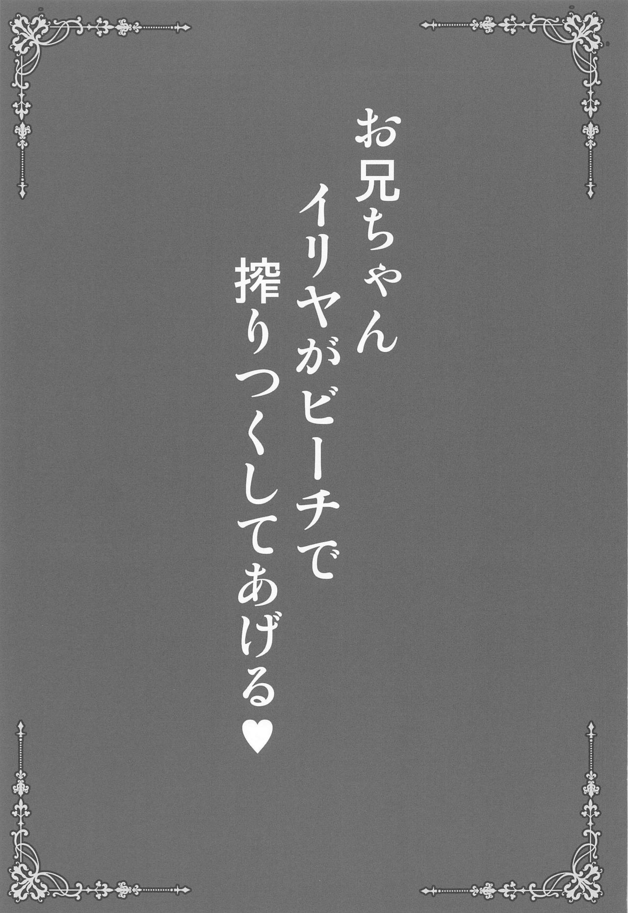 Onii-chan Illya ga Beach de Shiboritsuku shite ageru page 2 full