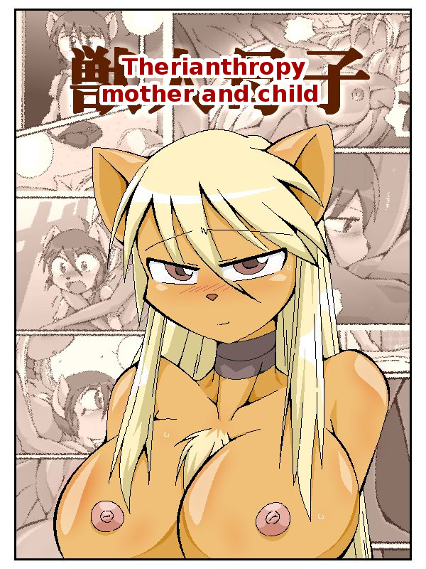 Juujin Boshi | Therianthropy mother and child page 1 full