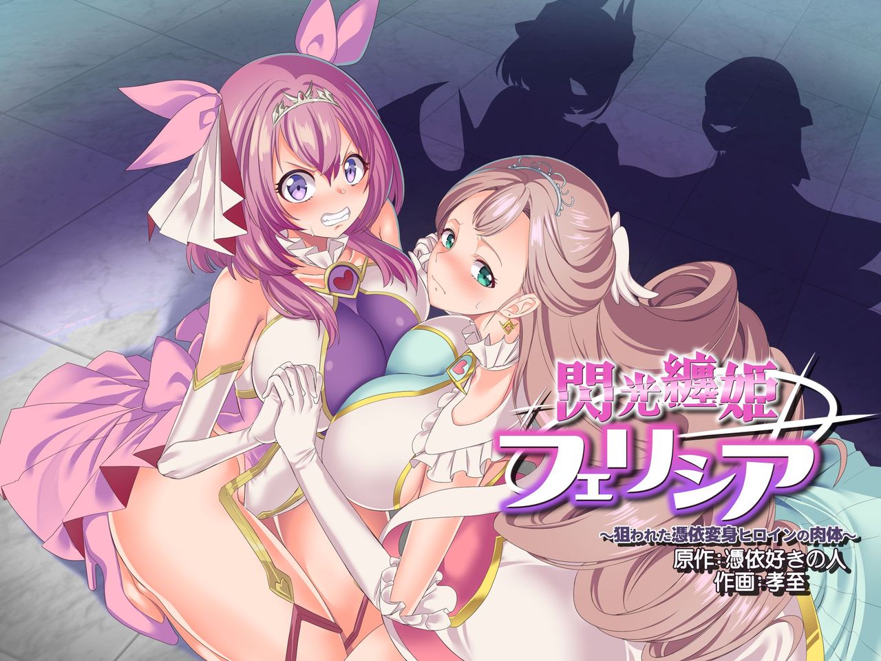 Senkou Tenki Felicia ~Nerawareta Hyoui Henshin Heroine no Nikutai~ page 1 full