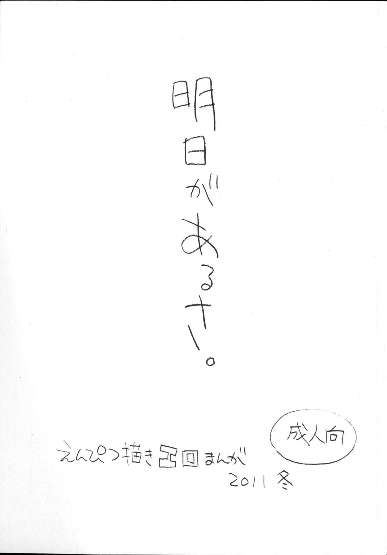 Ashita ga Arusa. Enpitsu Kaki Eromanga 2011 Fuyu page 1 full