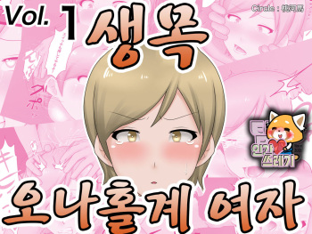 Namakubi Onahole-kei Musume | 생목 오나홀계 여자 cover