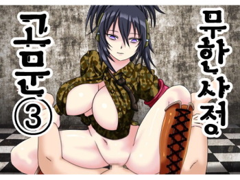 Mugen Shasei Goumon③ | 무한사정고문③ cover