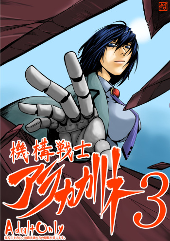 Kikou Senshi Arakagane 3 cover