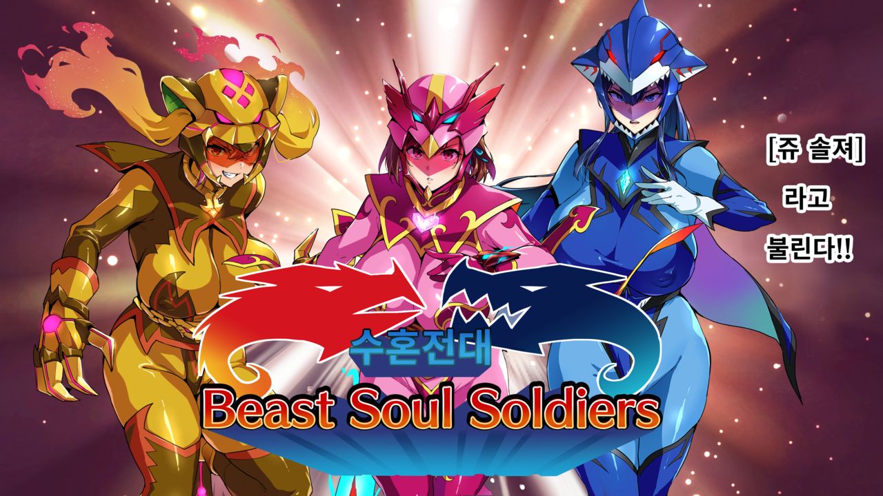 Juukon Sentai Juusoldier. Intro~part.2, part4 page 3 full