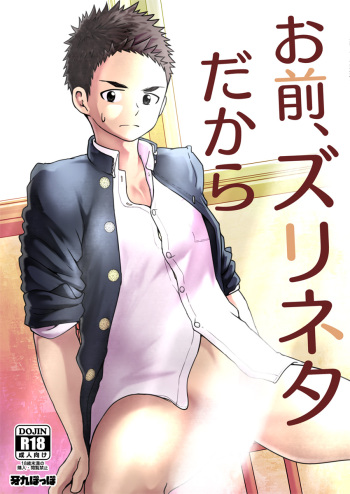 Omae, Zurineta dakara cover