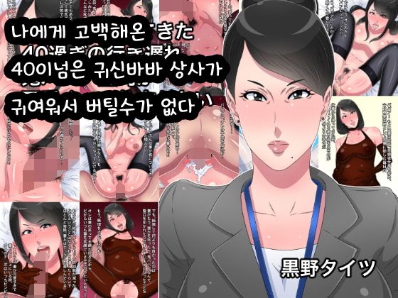 Ore ni Kokuhaku Shite kita 40 Sugi no Ikiokure Oni Babaa Joushi ga Kawaikutte Shikata ga Nai | 나에게 고백해온 40이넘은 귀신바바 상사가 귀여워서 버틸수가 없다 page 1 full