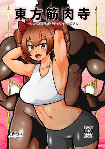東方筋肉寺 cover