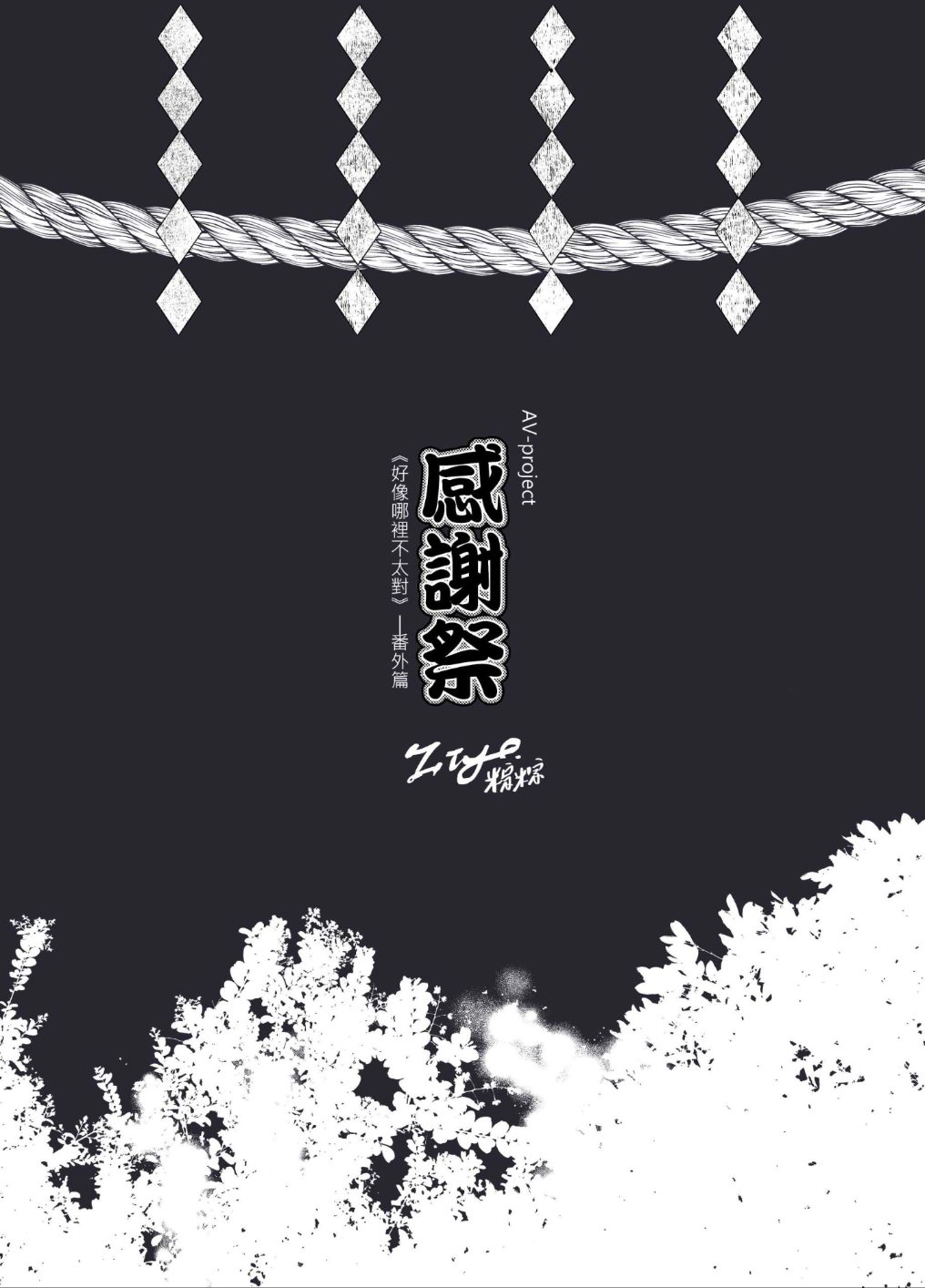 《ZIYO》個人電子書 - AVP番外-感謝祭 page 4 full