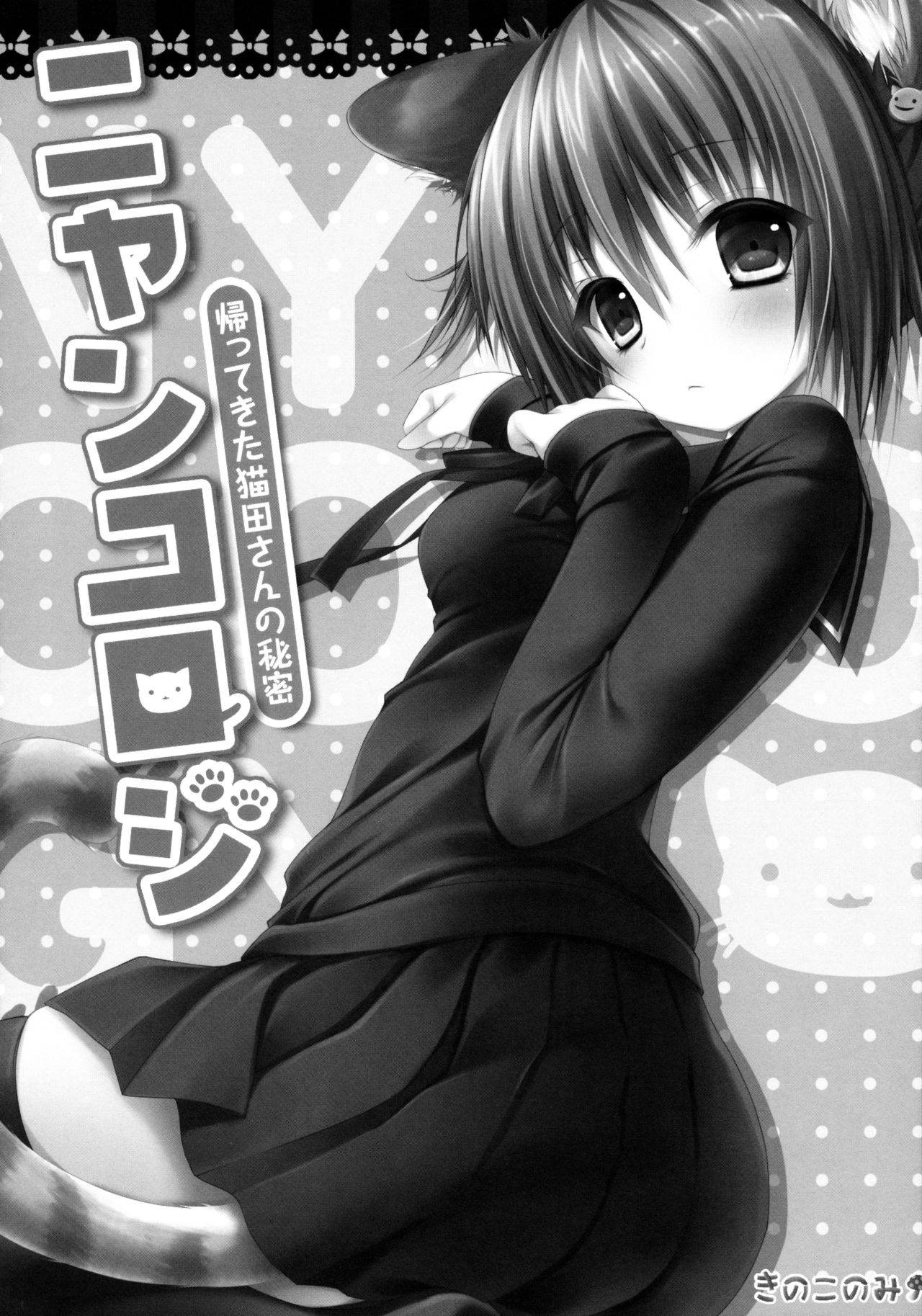Nyancology -Kaettekita Nekota-san no Himitsu- | Nyancology - Homecoming Nekota-san's Secret page 5 full