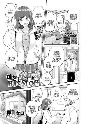 Kanojo to Hokahoka BUS STOP | 여친하고 따끈따끈 BUS STOP cover