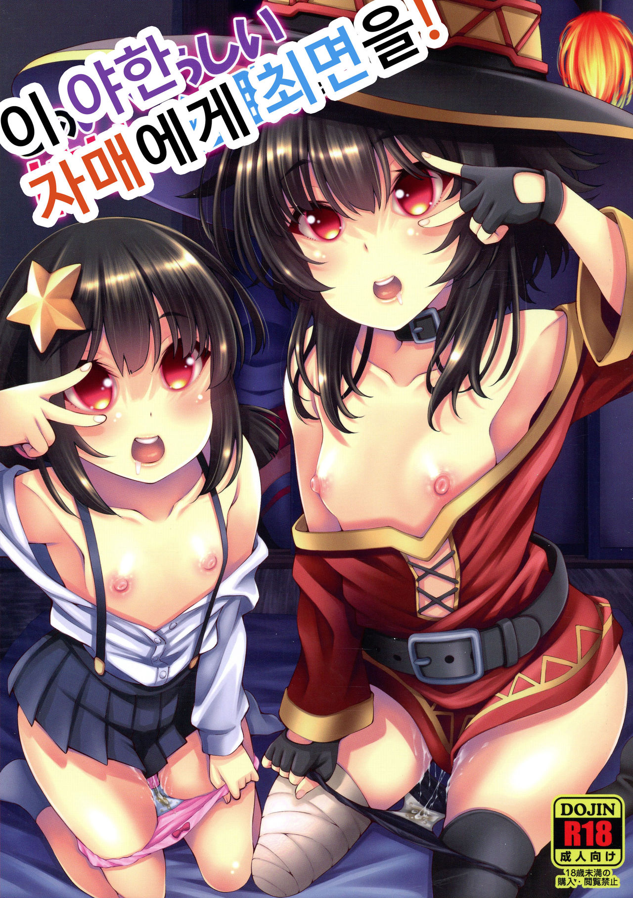 Kono Iyarashii Shimai ni Saimin o! | 이 야한 자매에게 최면을! page 1 full