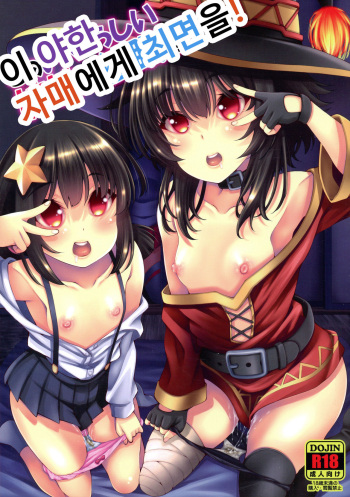 Kono Iyarashii Shimai ni Saimin o! | 이 야한 자매에게 최면을! cover