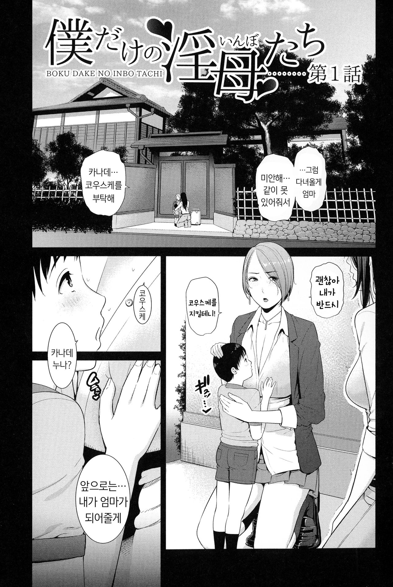 Boku dake no Inbo-tachi | 나만의 음란한 엄마들 page 8 full