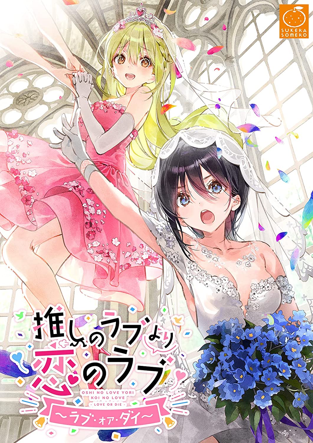 Oshi no Love yori Koi no Love ~Love or Die~ page 1 full