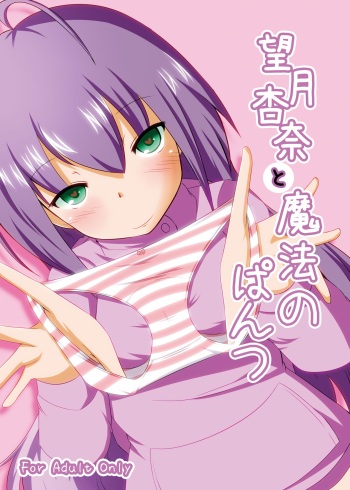 Mochizuki Anna to Mahou no Pants cover