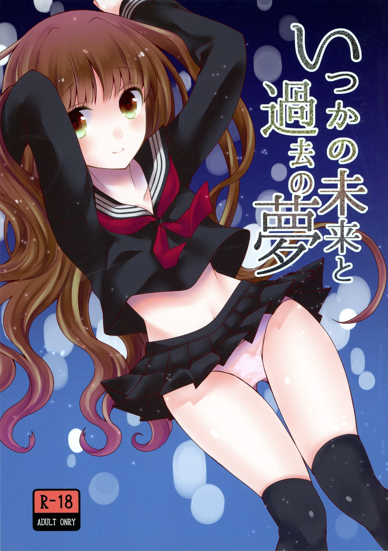 Itsuka no Mirai to Kako no Yume page 1 full