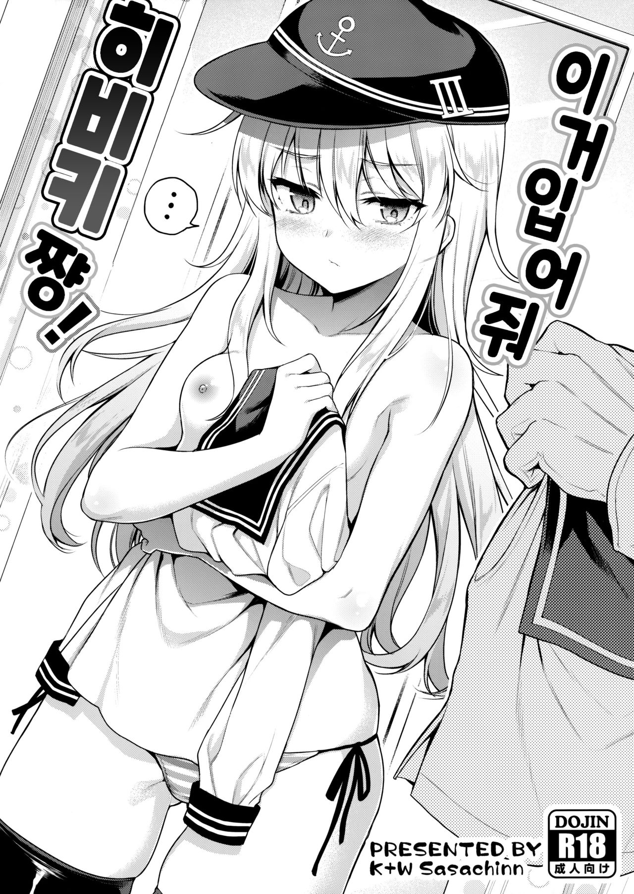 Kore Kite Hibiki-chan! | 이거 입어줘 히비키쨩! page 1 full