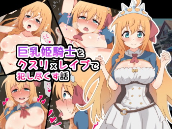 Kyonyuu Himekishi o Kusuri x Rape de Okashi tsukusu Hanashi cover