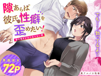 隙あらば彼氏の性癖を歪めたい！ ～君の喘ぎがまだ足りない～ cover