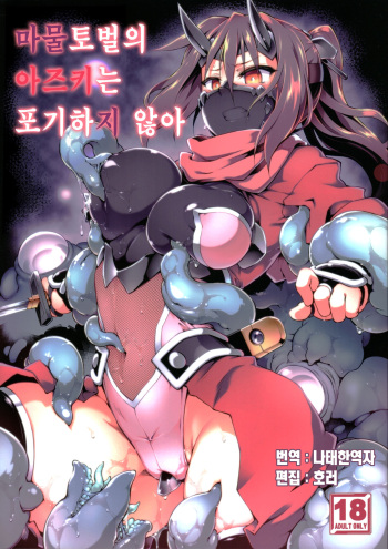 Touma no Azuki wa Akiramenai | 마물토벌의 아즈키는 포기하지 않아 cover