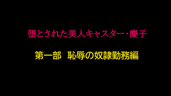 堕とされた美人キャスター・慶子 第一部 恥辱の奴隷勤務編 cover