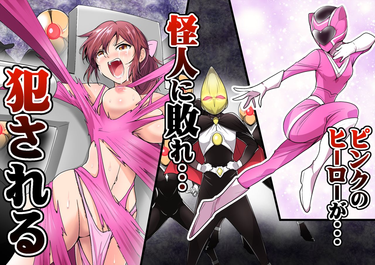 Pink no Hero ga... Kaijin ni Yabure... Okasareru page 1 full