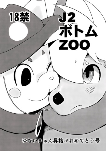 J2 Bottom ZOO yu nai kyun shoukaku ♂ o medetou gou cover