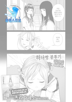 Hana Chan Funtouki Bangaihen - Kyou Chan no Himitsu - | 하나짱 분투기 번외편 -쿄짱의 비밀-