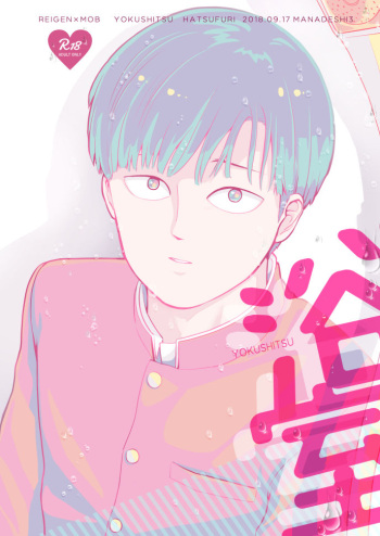 YOKUSHITSU cover