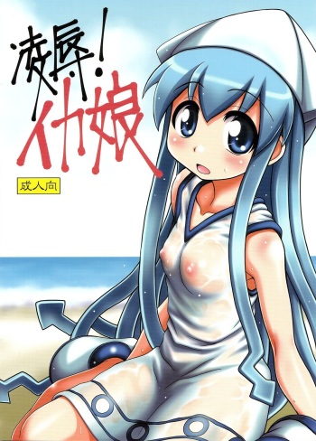 Ryoujoku! Ika Musume | Sexual Invasion! Ika Musume cover