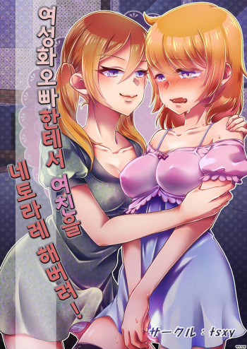 Josei-ka Ani kara Kanojo o Netocchae! | 여성화 오빠한테서 여친을 네토라레 해버려! cover