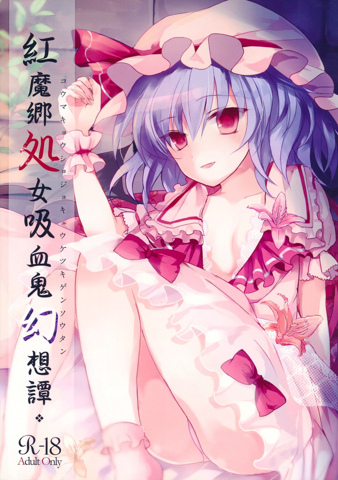 Koumakyou Shojo Kyuuketsuki Gensoutan page 1 full