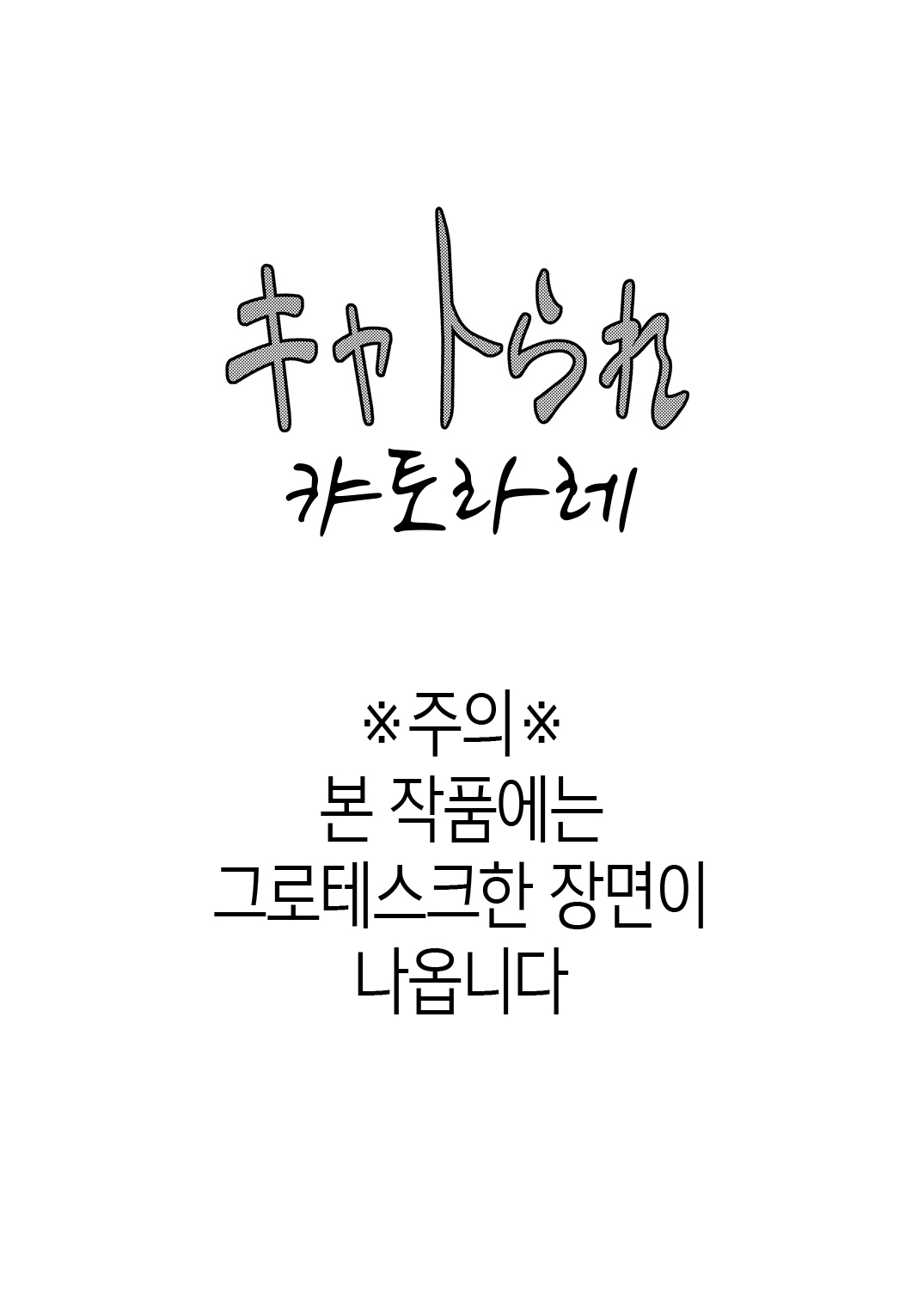 Cattrare | 캬토라레 page 3 full
